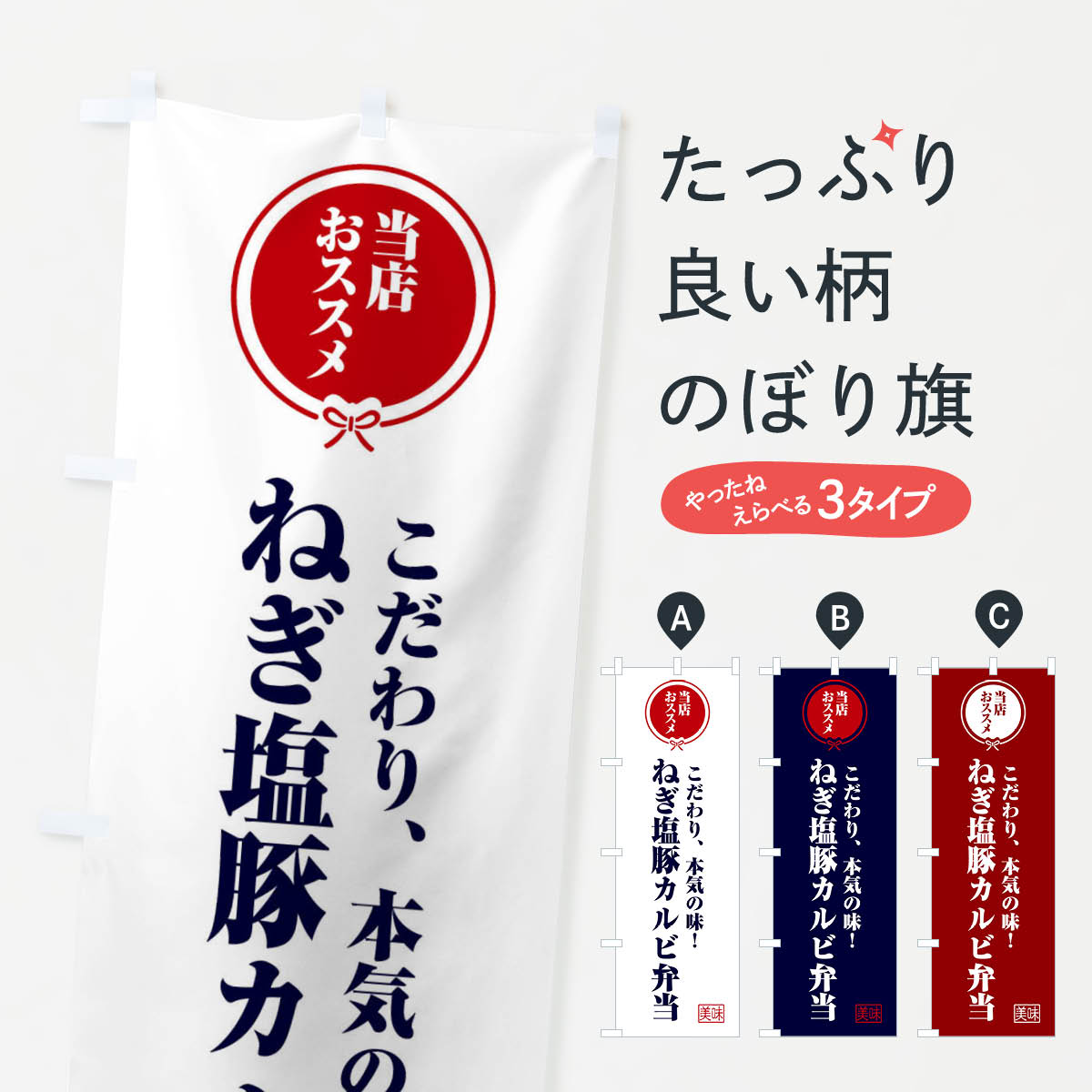 【ネコポス送料360】 のぼり旗 ねぎ塩豚カルビ弁当のぼり FUTX お弁当 グッズプロ 【名入れできます+1017円】