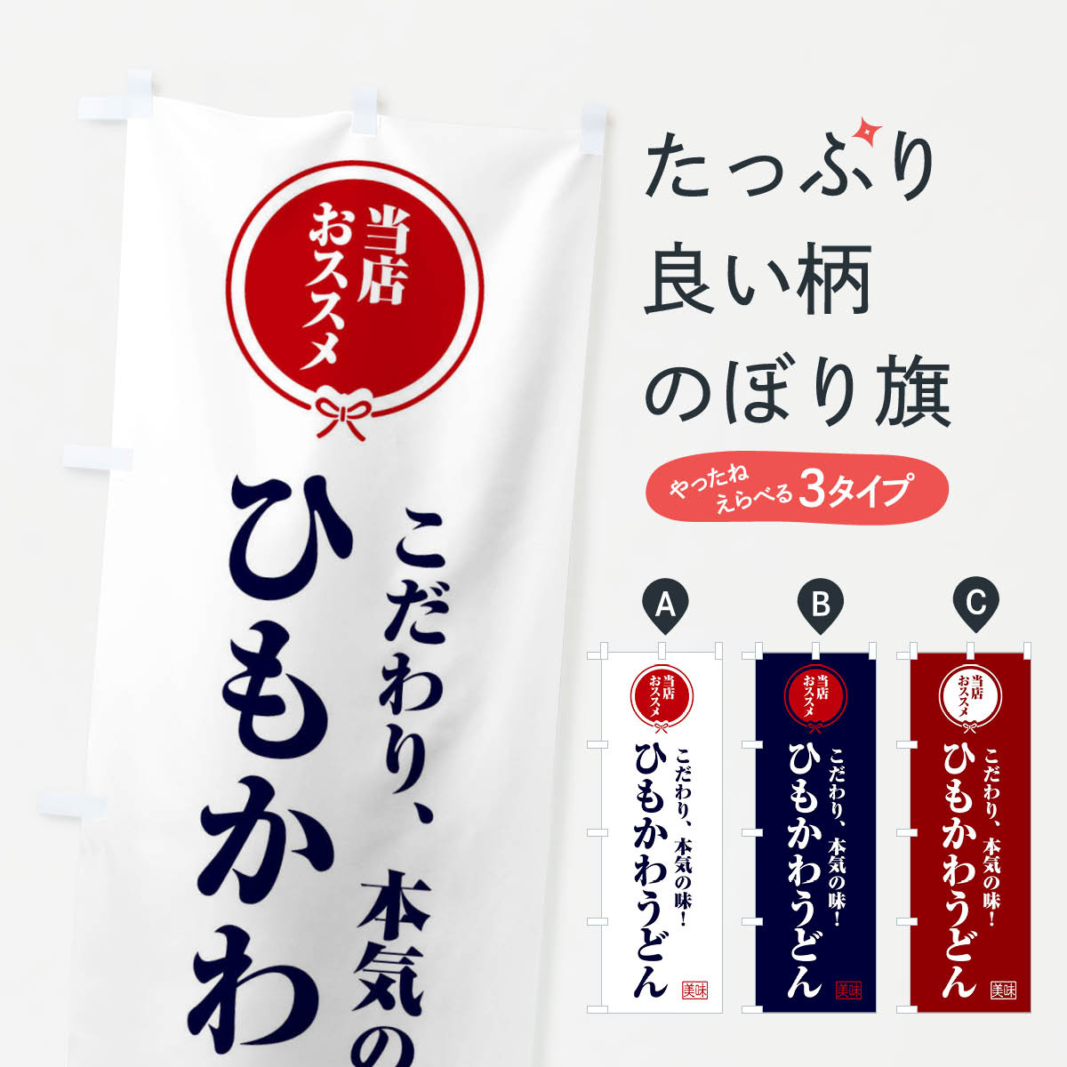 【ネコポス送料360】 のぼり旗 ひもかわうどんのぼり FUTH グッズプロ 【名入れできます+1017円】