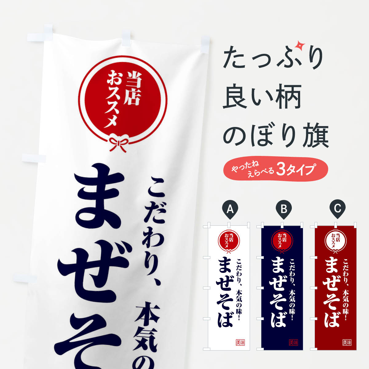 【ネコポス送料360】 のぼり旗 まぜそばのぼり FUT9 ラーメン グッズプロ 【名入れできます+1017円】