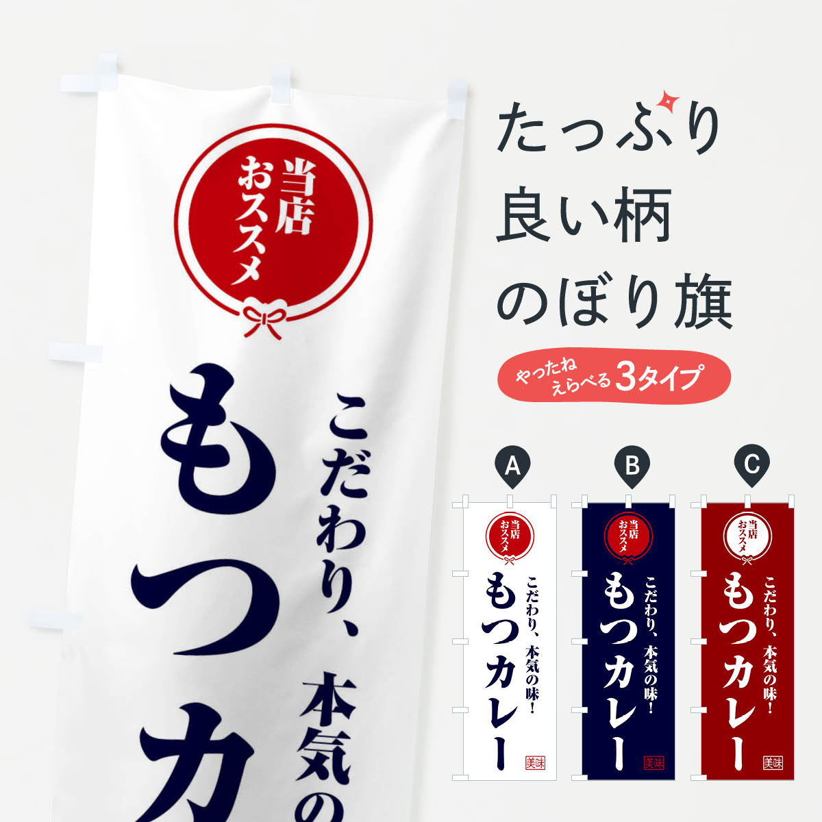 【ネコポス送料360】 のぼり旗 もつカレーのぼり FUTP もつ煮・もつ煮込み グッズプロ 【名入れできます+1017円】