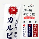 【ネコポス送料360】 のぼり旗 カルビ定食のぼり FUY5 定食・セット グッズプロ 【名入れできます+1017円】