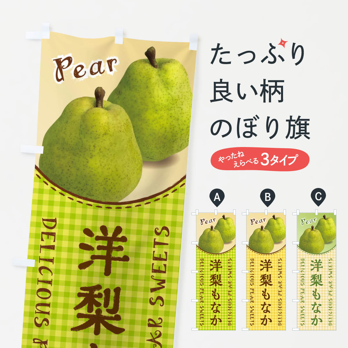 乐天商城 - 【ネコポス送料360】 のぼり旗 洋梨もなかのぼり FUYR 和菓子 グッズプロ