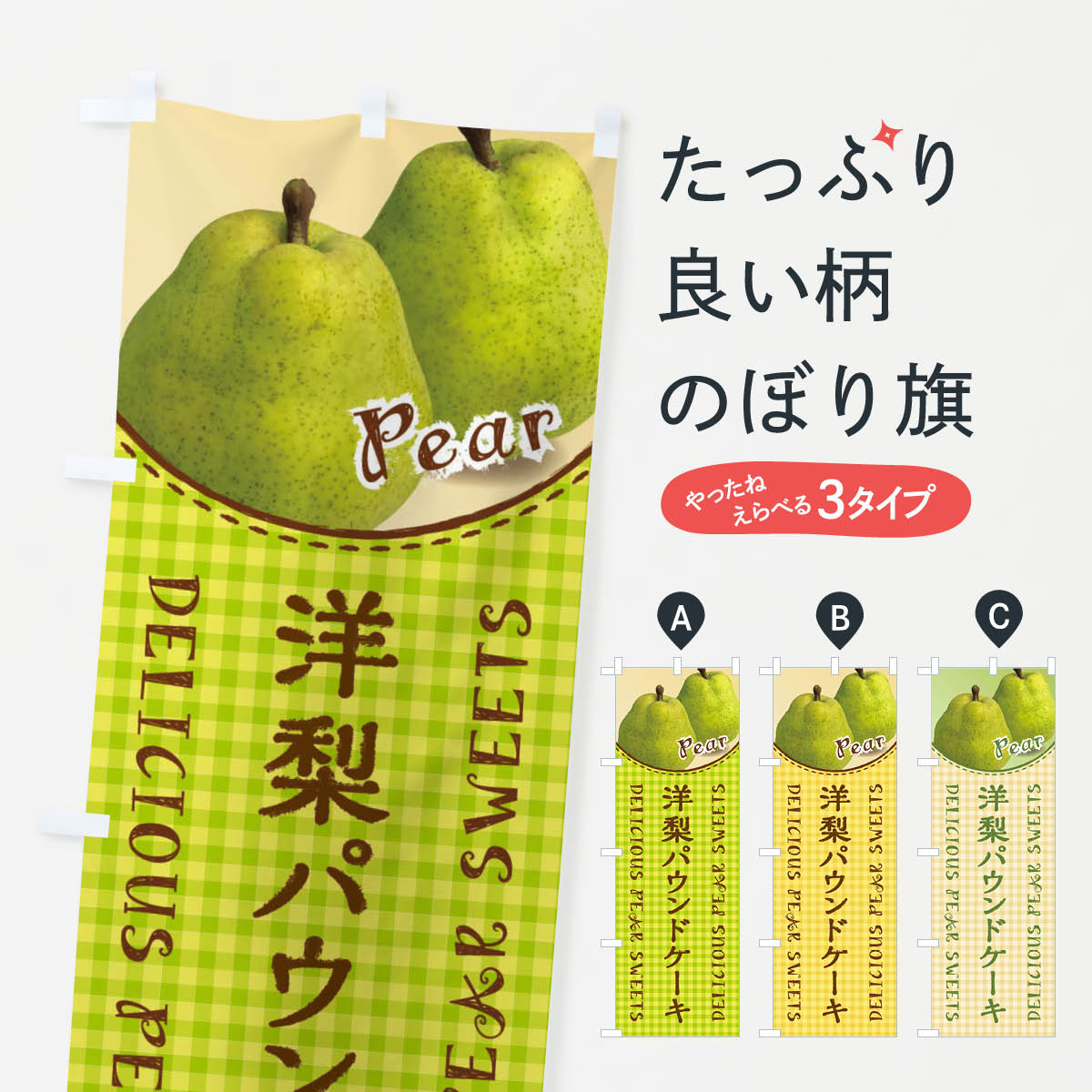 【ネコポス送料360】 のぼり旗 洋梨パウンドケーキのぼり FU7S グッズプロ