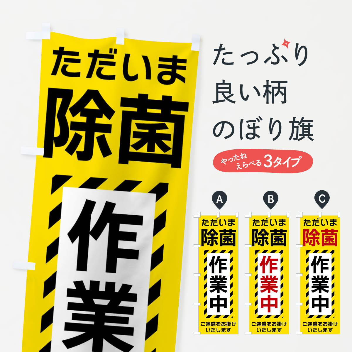 【ネコポス送料360】 のぼり旗 除菌作業中のぼり FU2N ハウスクリーニング グッズプロ