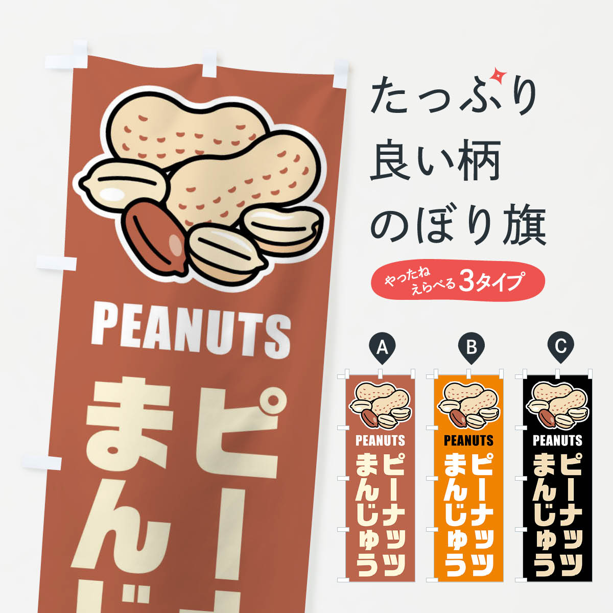 【ネコポス送料360】 のぼり旗 ピーナッツまんじゅう イラストのぼり FU3T 饅頭 蒸し菓子 グッズプロ