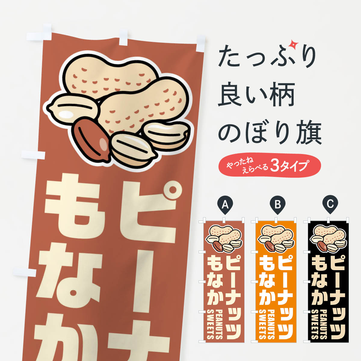 【ネコポス送料360】 のぼり旗 ピーナッツもなか・イラストのぼり FU3Y 和菓子 グッズプロ 【名入れで..