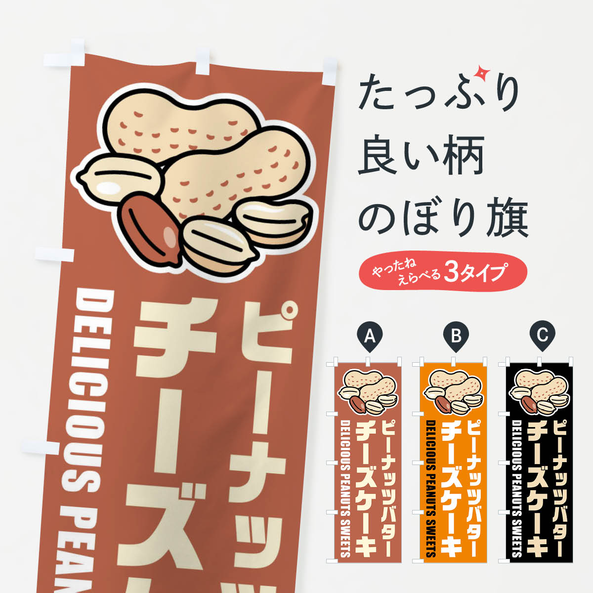 【ネコポス送料360】 のぼり旗 ピーナッツバターチーズケーキ・イラストのぼり FUF6 グッズプロ