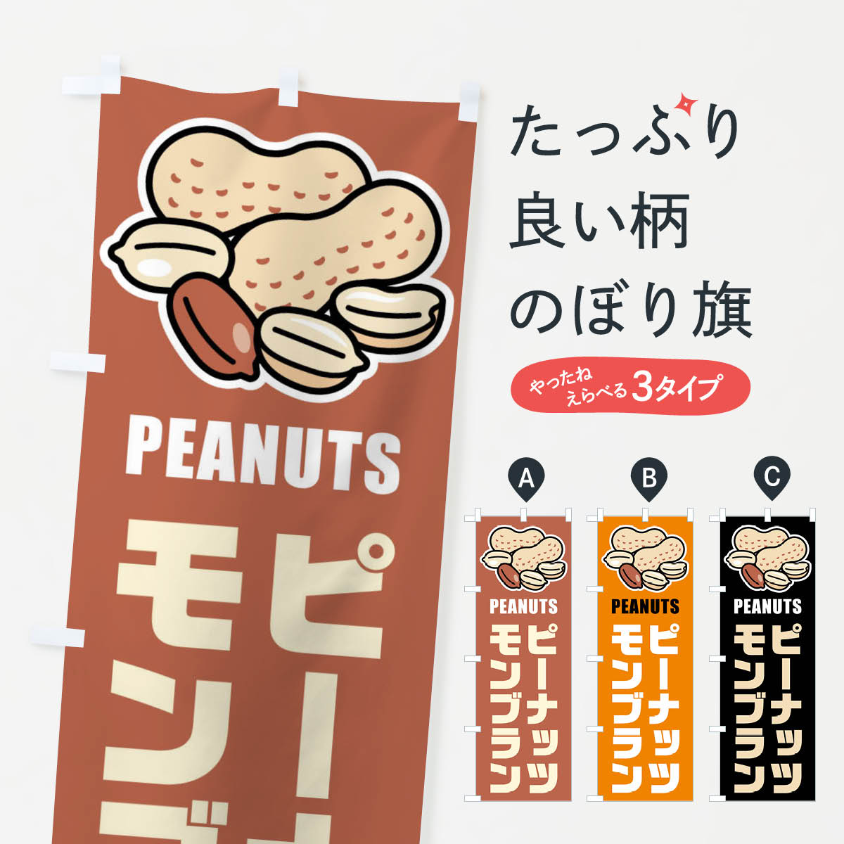 【ネコポス送料360】 のぼり旗 ピーナッツモンブラン・イラストのぼり FU4F ケーキ グッズプロ