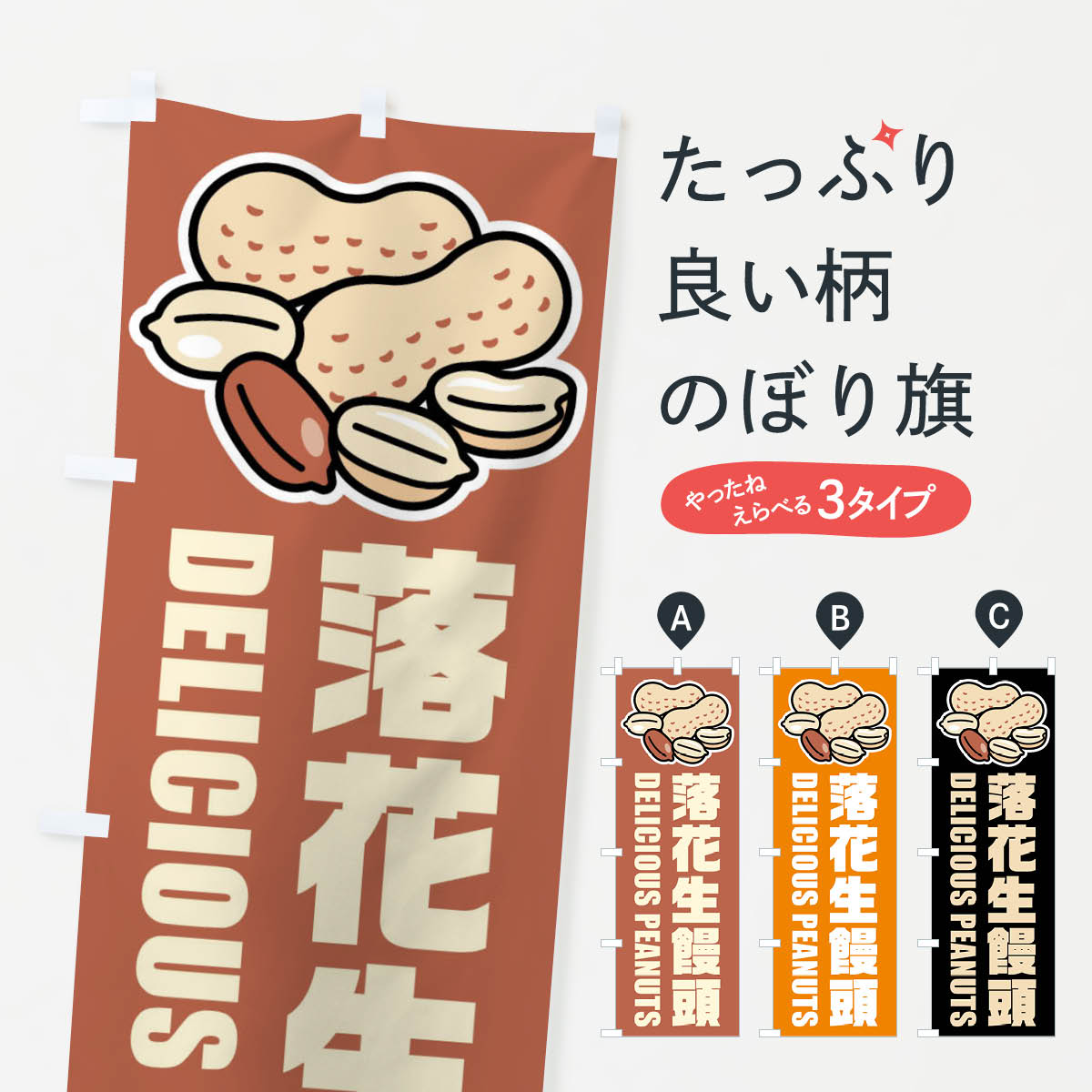 【ネコポス送料360】 のぼり旗 落花生饅頭 イラストのぼり FUGY 饅頭 蒸し菓子 グッズプロ