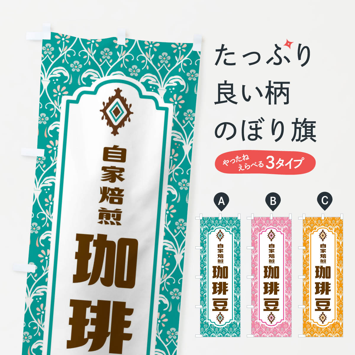 Rakuten - 【ネコポス送料360】 のぼり旗 珈琲豆・自家焙煎のぼり FUGN グッズプロ 【名入れできます+1017円】