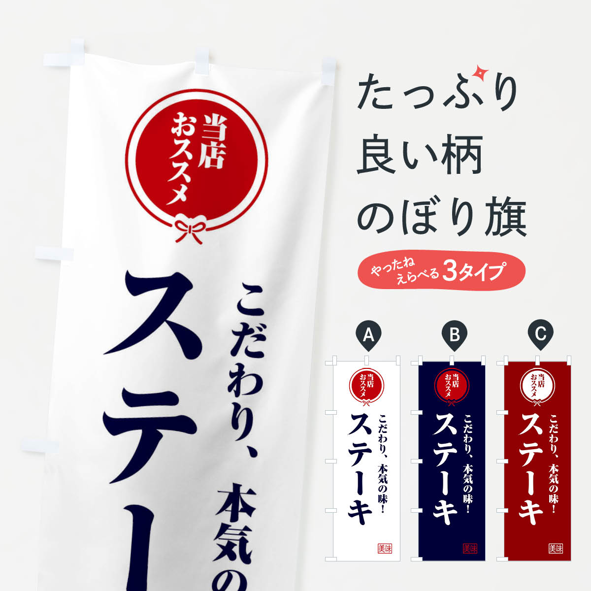 乐天商城 - 【ネコポス送料360】 のぼり旗 ステーキのぼり FUA4 グッズプロ 【名入れできます+1017円】