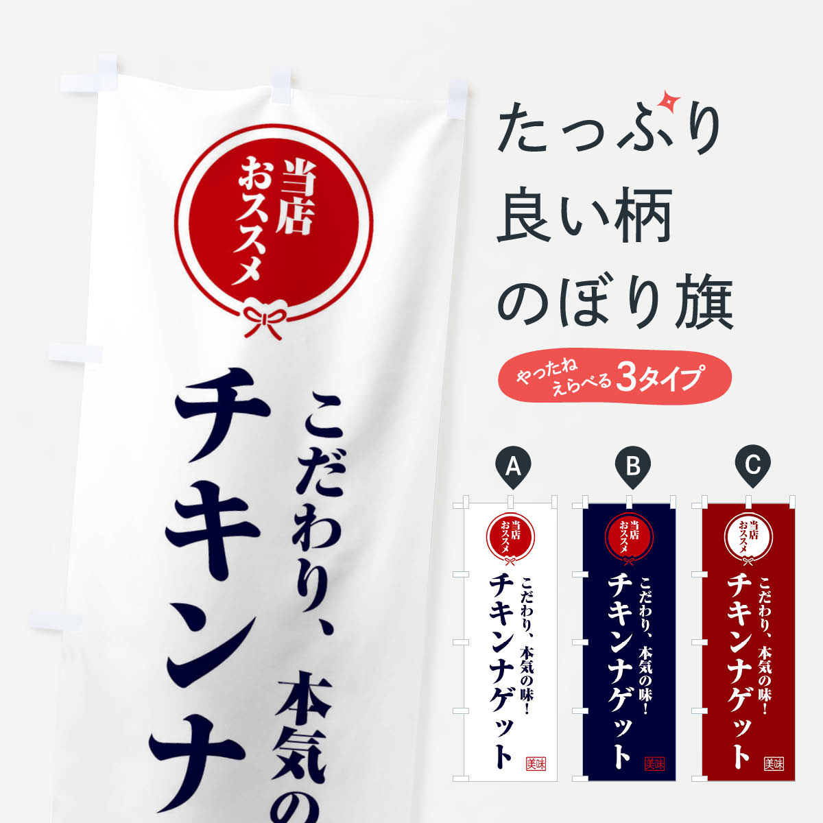 【全国送料360円】 のぼり旗 チキンナゲットのぼり FUAN 唐揚げ グッズプロ
