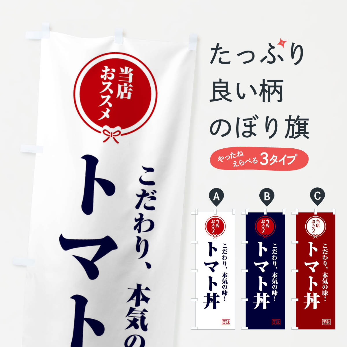 【ネコポス送料360】 のぼり旗 トマト丼のぼり FUAR 丼もの グッズプロ