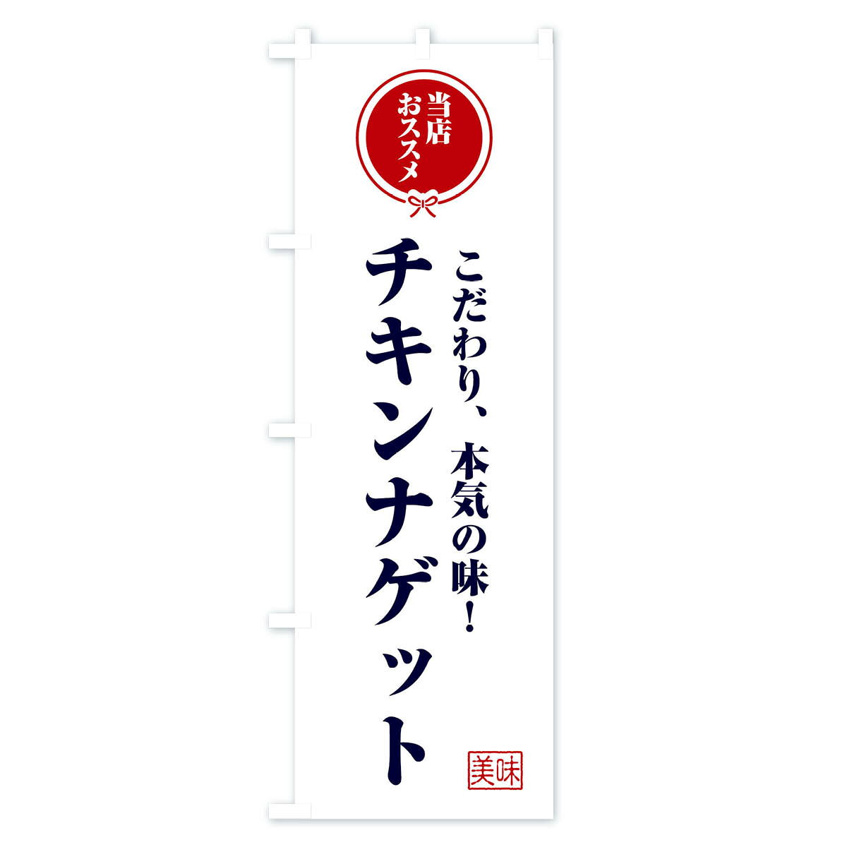 【全国送料360円】 のぼり旗 チキンナゲットのぼり FUAN 唐揚げ グッズプロ 2
