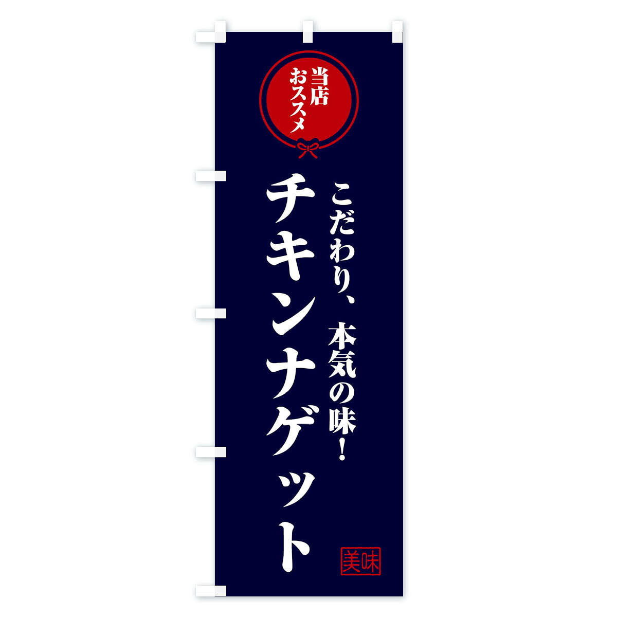 【全国送料360円】 のぼり旗 チキンナゲットのぼり FUAN 唐揚げ グッズプロ 3