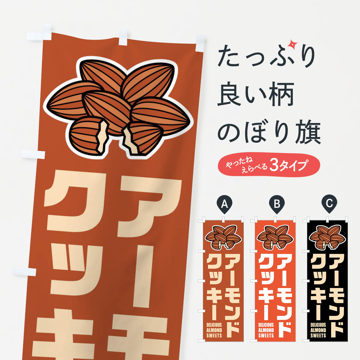 【ネコポス送料360】 のぼり旗 アーモンドクッキー・イラストのぼり FFK9 焼き菓子 グッズプロ