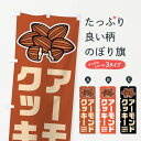 【ネコポス送料360】 のぼり旗 アーモンドクッキー・イラストのぼり FFK9 焼き菓子 グッズプロ 【名入れできます+1017円】