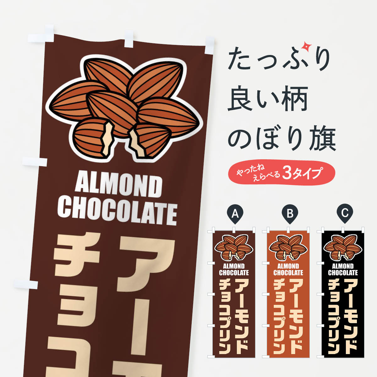 樂天商城 - 【ネコポス送料360】 のぼり旗 アーモンドチョコプリン・イラストのぼり FFL1 グッズプロ