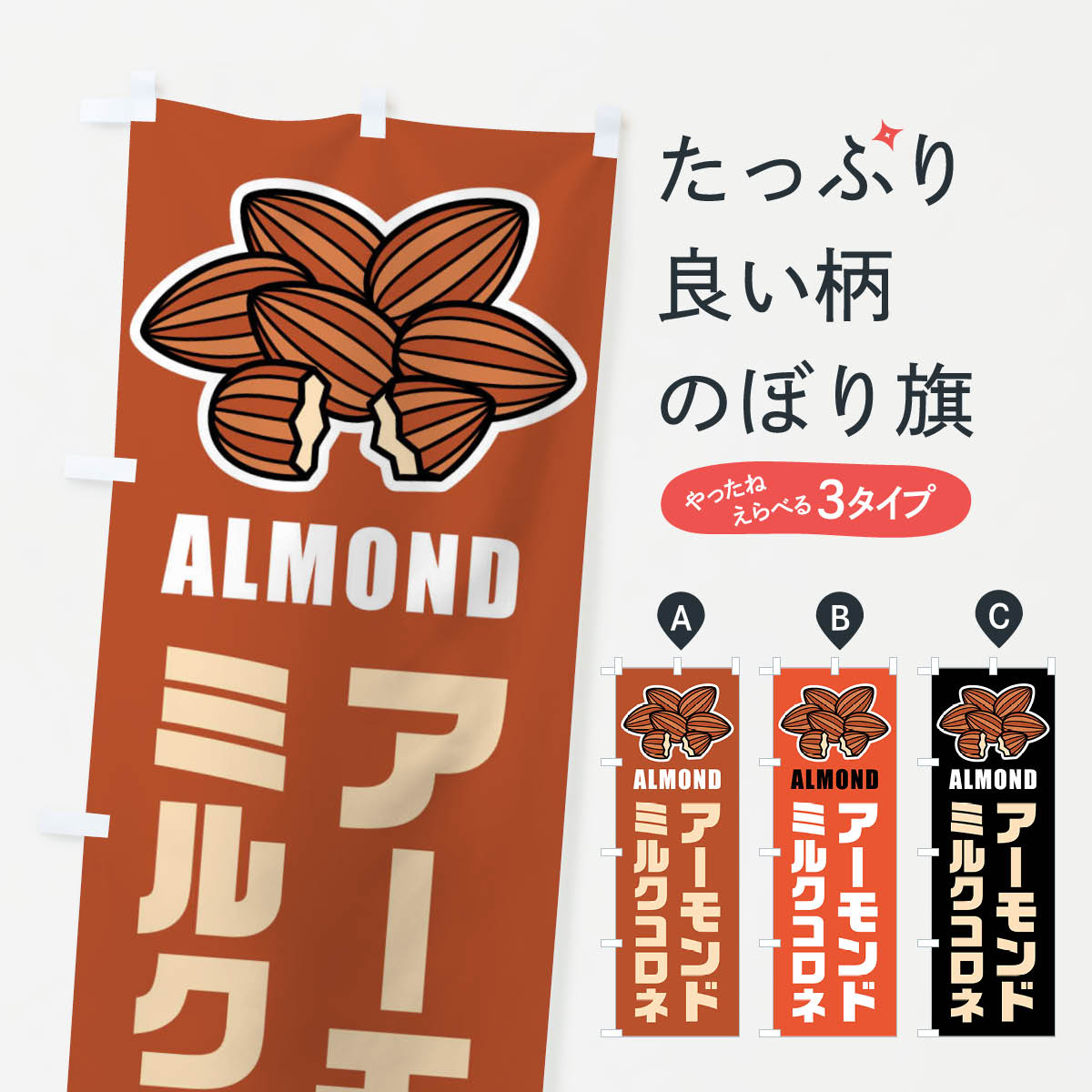 【ネコポス送料360】 のぼり旗 アーモンドミルクコロネ・イラストのぼり FF93 スイーツ グッズプロ