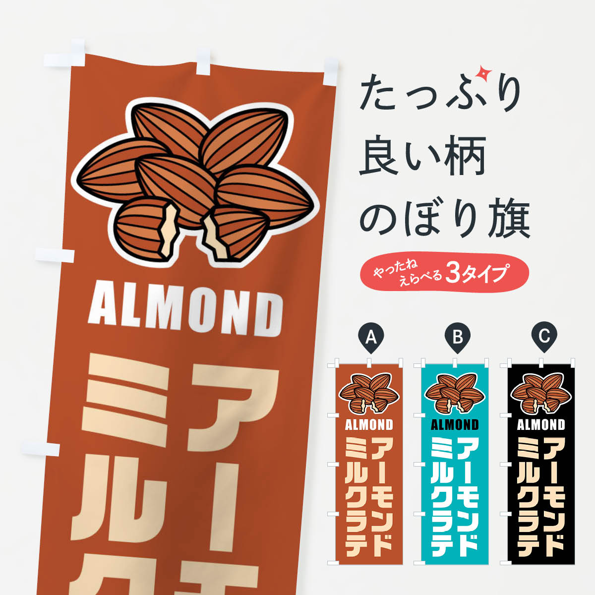 【ネコポス送料360】 のぼり旗 アーモンドミルクラテ・イラストのぼり FF9A ジュース グッズプロ