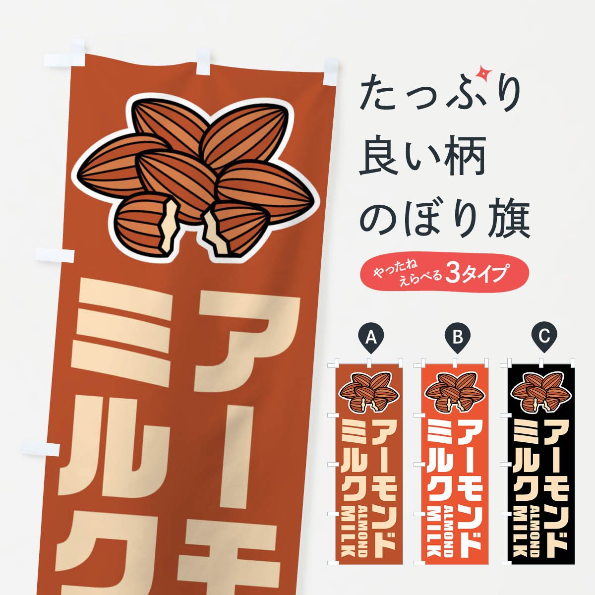 【ネコポス送料360】 のぼり旗 アーモンドミルク・イラストのぼり FF9N ジュース グッズプロ