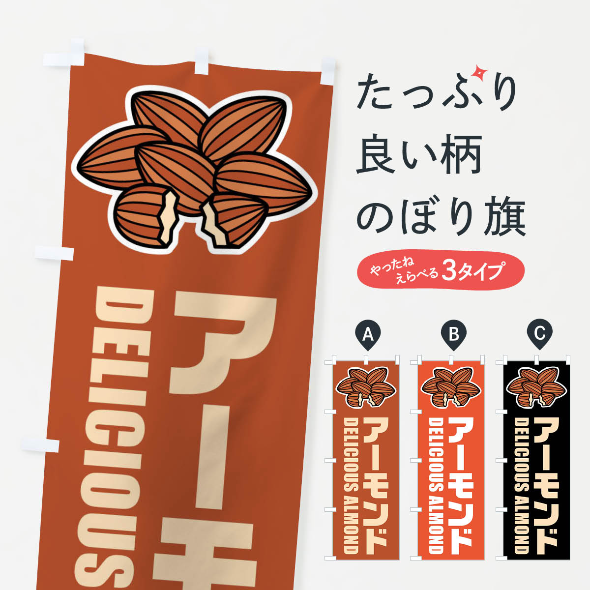 一枚一枚、職人の目で仕上げる美しいのぼり自社設備で丁寧に印刷・仕上げ。生地の目を生かした高精細プリントで、色の深みと艶やかさにこだわりました。たった1枚で店頭の空気が変わる風にはためくたび、色が“動く”。視線を集め、用件を伝え、写真にも残る。のぼり旗は手軽で扱いやすく、多くのお店で活用されています。並べるだけで統一感カラーを交互に、もしくは同色で揃えるだけでお店のトーンが整います。季節・業種ごとの入れ替えも簡単。 店舗外観の印象がガラリと変わります交互に並べて華やか、統一感UP風にはためくたびに目を引く、高発色プリント。店頭の印象づくりに最適で、入店率アップが期待できます。使う場所に“ぴったり”合わせるチチ位置・サイズ変更に対応。のぼり／横幕のセット展開もOK。店前・イベント会場・屋内外、用途に合わせて最適化します。名入れ・ロゴ入れ店舗名やロゴを入れて“自分だけののぼり”に。認知向上や予約促進に役立ちます。デザイン依頼経験豊富なデザイナーが、目的に沿って最適なデザインをご提案。メモや手描き原稿からでもOK。入稿形式いろいろ入稿のぼりは Illustrator / Photoshop / Affinity / Canva に対応。テンプレートを入手多彩なオプションチチ位置・棒袋縫い・補強縫製・フリルなど、仕様を自由に選べます。仕様・加工の詳細約88％が「また利用したい」発色のきれいさ・使いやすさで高評価。アンケートでは88.1％のお客様が再利用意向と回答。※ 当社継続アンケート（Googleフォーム／回答59件）の結果です。環境配慮のインクを採用スイスのエコテックス&reg;『ECO PASSPORT』認証インクを使用。安心と品質、そして持続可能性を両立しています。似ている他のデザインスペック印刷フルカラーダイレクト印刷重量約80g素材のぼり生地：ポンジ（テトロンポンジ）[おすすめ]丈夫で高級感のあるトロピカル生地に変更可能（裏抜け減）チチポールを通す輪。チチの色変更も可能対応ポール例：最大全長3m、直径2.2cm／2.5cmポール・注水台は別売り：スタートセット包装個別包装（PE袋）／包装時：約20×25cm横幕に変更決済時の備考欄に「横幕の画像確認希望」とご記入ください縫製四辺ヒートカット仕上げ。四辺補強縫製・棒袋縫いに対応 防炎加工＋2営業日。防炎加工・商標保護されているデザインは、権利者の許可がある場合のみ使用できます。・誤解を招く表記（例：AED非設置なのに表示など）は使用できません。・屋外向け薄手生地。寿命目安：約3?6ヶ月（使用環境により変動）。・荒天時は屋内退避で長持ち。濡れたまま放置は色ムラ・色移りの原因。・約3ヶ月ごとのデザイン更新がおすすめ。・洗濯・アイロンは可能ですが、色落ち等にご注意ください（自己責任）。場所に合わせてサイズを選べますサイズの選び方お届けの目安