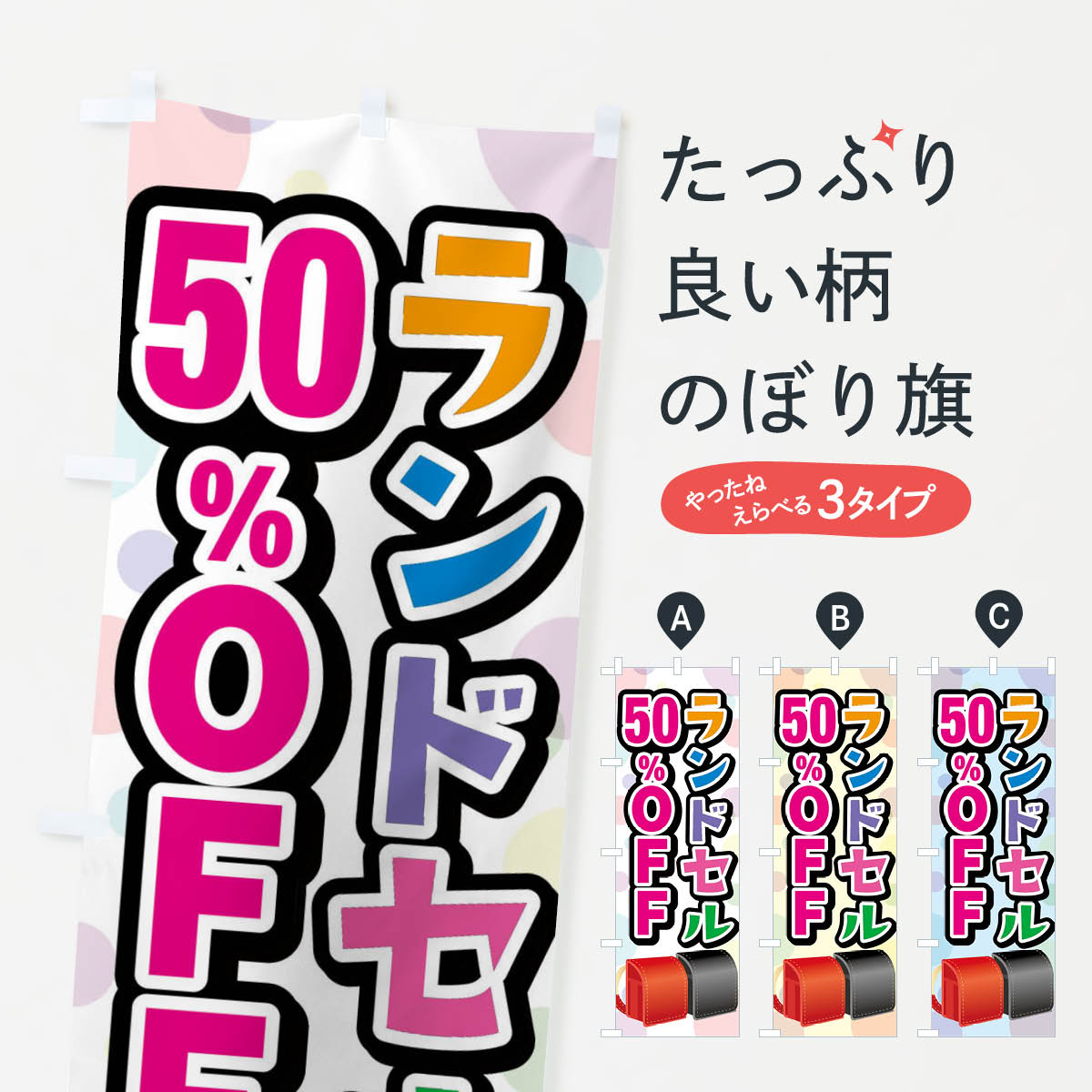 【ネコポス送料360】 のぼり旗 ランドセル50%OFFのぼり FFP5 学生服・制服 グッズプロ