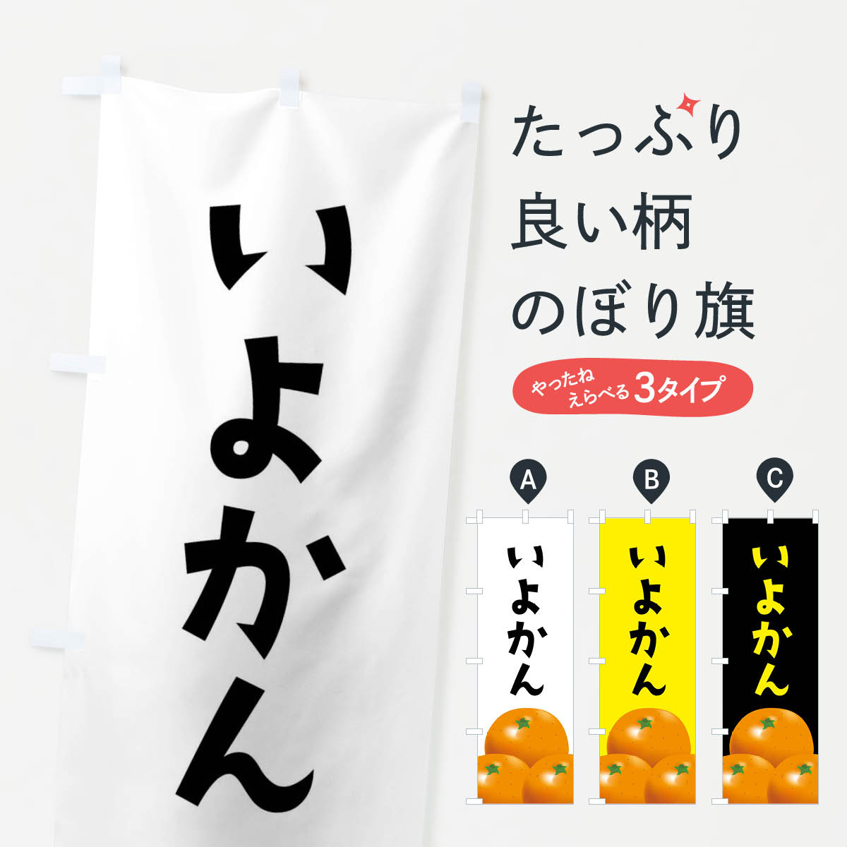 【ネコポス送料360】 のぼり旗 いよ