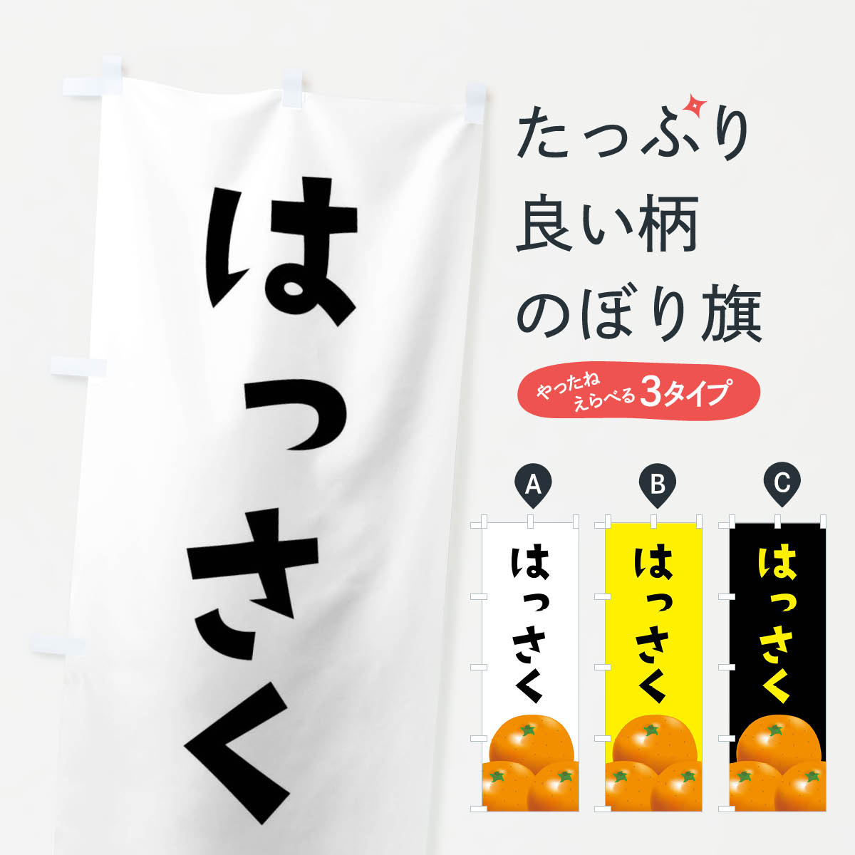 【ネコポス送料360】 のぼり旗 はっさく・八朔・みかんのぼり FFRW みかん・柑橘類 グッズプロ