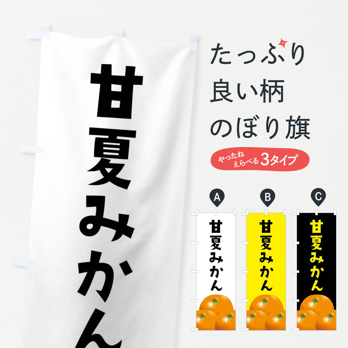 【ネコポス送料360】 のぼり旗 甘夏みかんのぼり FFSS みかん・柑橘類 グッズプロ 【名入れできます+1017円】