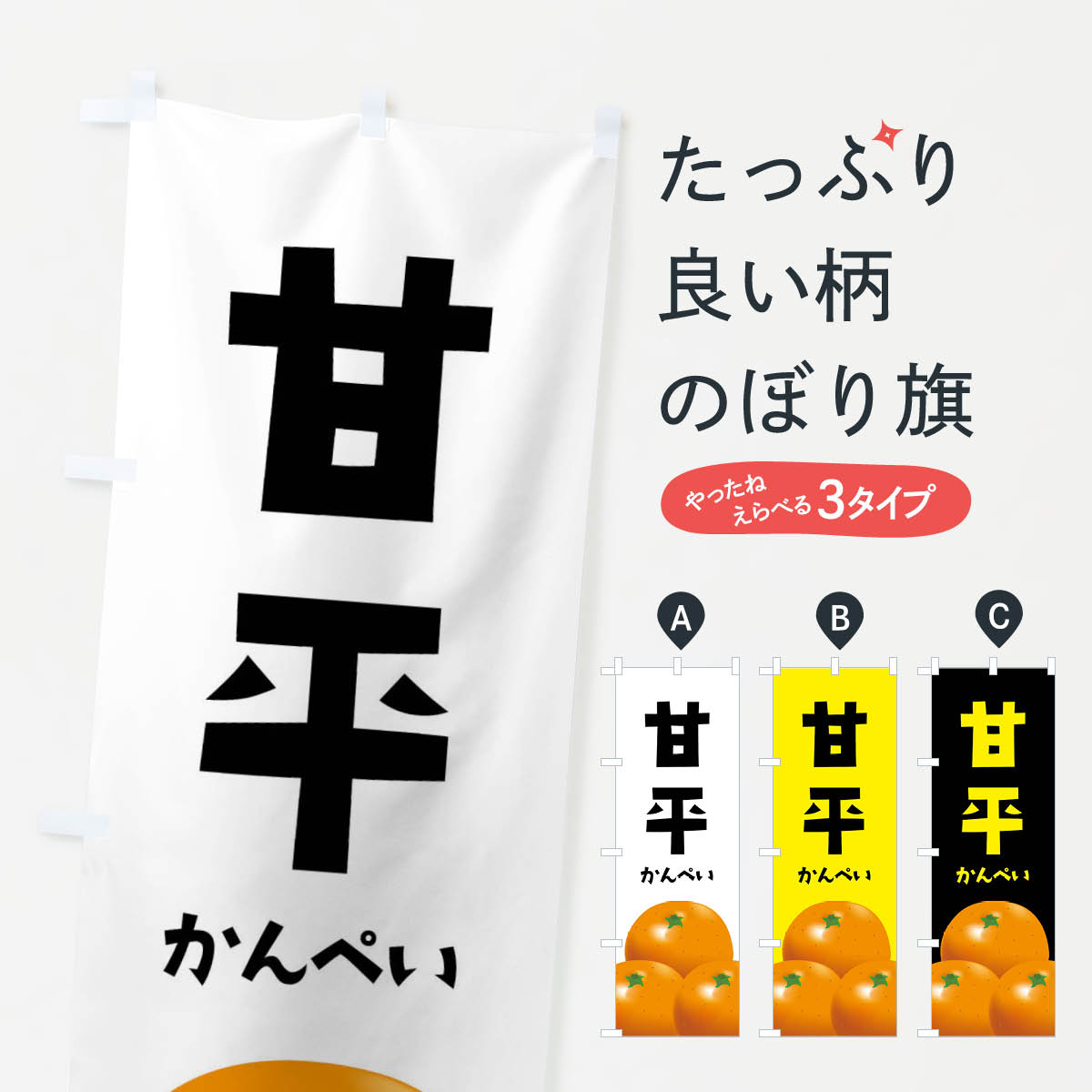 【ネコポス送料360】 のぼり旗 甘平