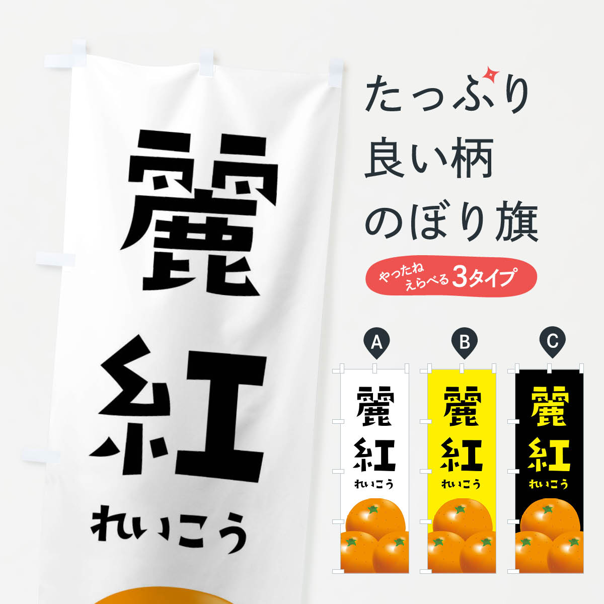 【ネコポス送料360】 のぼり旗 麗紅