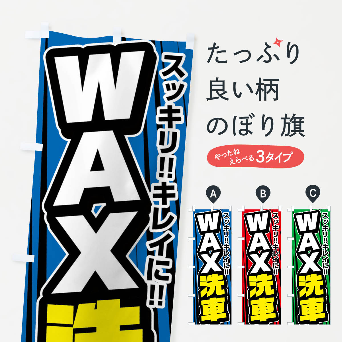 【ネコポス送料360】 のぼり旗 WAX洗車・ワックス洗車のぼり FFUF グッズプロ 【名入れできます+1017円】