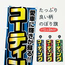 【ネコポス送料360】 のぼり旗 コーティングのぼり FFUG グッズプロ 【名入れできます】