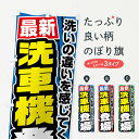 【ネコポス送料360】 のぼり旗 最新洗車機登場のぼり FFU8 グッズプロ 【名入れできます】