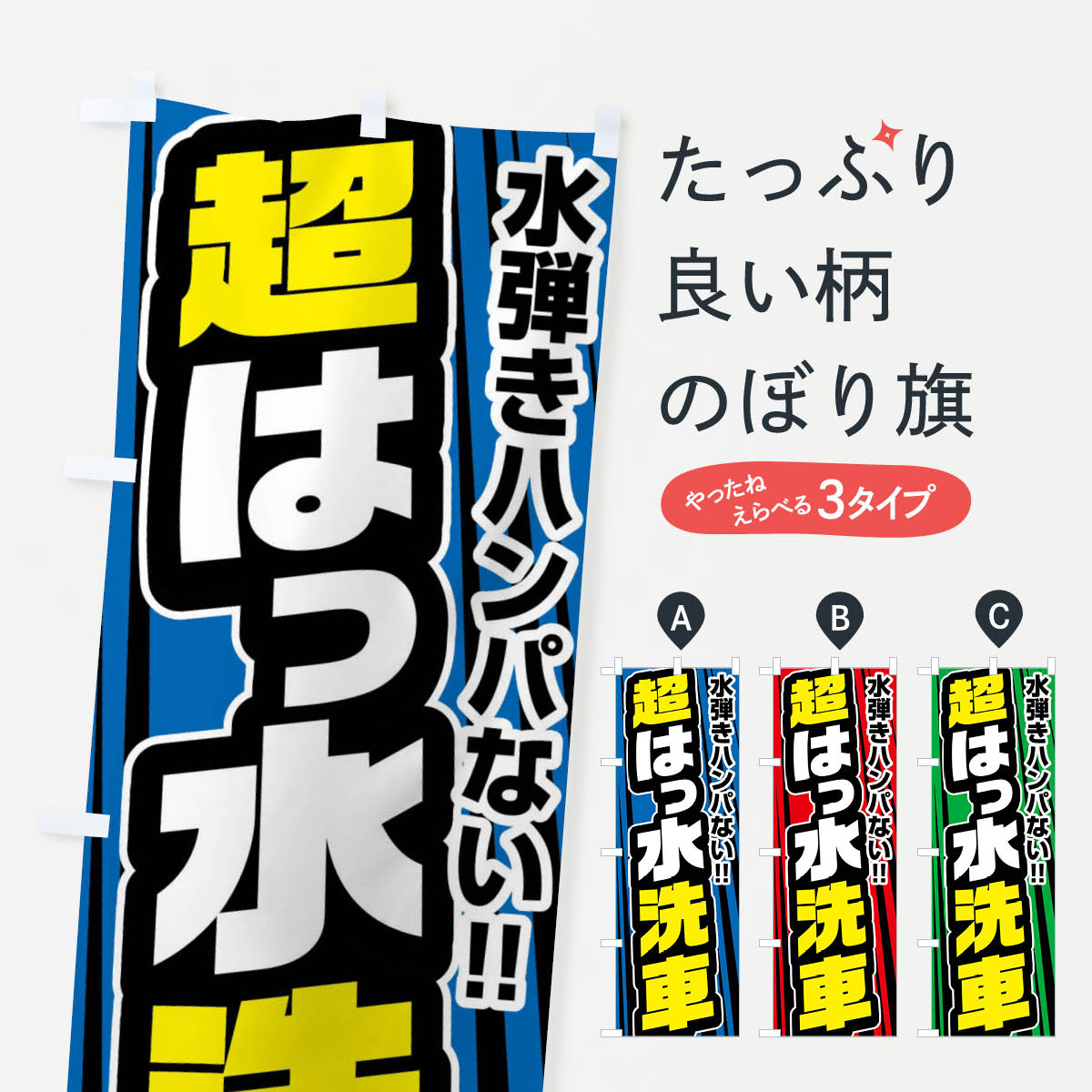 グッズプロののぼり旗は「節約じょうずのぼり」から「セレブのぼり」まで細かく調整できちゃいます。のぼり旗にひと味加えて特別仕様に一部を変えたい店名、社名を入れたいもっと大きくしたい丈夫にしたい長持ちさせたい防炎加工両面別柄にしたい飾り方も選べます壁に吊るしたい全面柄で目立ちたい紐で吊りたいピンと張りたいチチ色を変えたいちょっとおしゃれに看板のようにしたい洗車のぼり旗、他にもあります。【ネコポス送料360】 のぼり旗 超撥水洗車・はっ水洗車のぼり FFWK 内容・記載の文字超撥水洗車・はっ水洗車印刷自社生産 フルカラーダイレクト印刷またはシルク印刷デザイン【A】【B】【C】からお選びください。※モニターの発色によって実際のものと色が異なる場合があります。名入れ、デザイン変更（セミオーダー）などのデザイン変更が気楽にできます。以下から別途お求めください。サイズサイズの詳細については上の説明画像を御覧ください。ジャンボにしたいのぼり重量約80g素材のぼり生地：ポンジ（テトロンポンジ）一般的なのぼり旗の生地通常の薄いのぼり生地より裏抜けが減りますがとてもファンが多い良い生地です。おすすめA1ポスター：光沢紙（コート紙）チチチチとはのぼり旗にポールを通す輪っかのことです。のぼり旗が裏返ってしまうことが多い場合は右チチを試してみてください。季節により風向きが変わる場合もあります。チチの色変え※吊り下げ旗をご希望の場合はチチ無しを選択してください対応のぼりポール一般的なポールで使用できます。ポールサイズ例：最大全長3m、直径2.2cmまたは2.5cm※ポールは別売りです ポール3mのぼり包装1枚ずつ個別包装　PE袋（ポリエチレン）包装時サイズ：約20x25cm横幕に変更横幕の画像確認をご希望の場合は、決済時の備考欄に デザイン確認希望 とお書き下さい。※横幕をご希望でチチの選択がない場合は上のみのチチとなります。ご注意下さい。のぼり補強縫製見た目の美しい四辺ヒートカット仕様。ハトメ加工をご希望の場合はこちらから別途必要枚数分お求め下さい。三辺補強縫製 四辺補強縫製 棒袋縫い加工のぼり防炎加工特殊な加工のため制作にプラス2日ほどいただきます。防炎にしたい・商標権により保護されている単語ののぼり旗は、使用者が該当の商標の使用を認められている場合に限り設置できます。・設置により誤解が生じる可能性のある場合は使用できません。（使用不可な例 : AEDがないのにAEDのぼりを設置）・裏からもくっきり見せるため、風にはためくために開発された、とても薄い生地で出来ています。・屋外の使用は色あせや裁断面のほつれなどの寿命は3ヶ月〜6ヶ月です。※使用状況により異なり、屋内なら何年も持ったりします。・雨風が強い日に表に出すと寿命が縮まります。・濡れても大丈夫ですが、中途半端に濡れた状態でしまうと濡れた場所と乾いている場所に色ムラが出来る場合があります。・濡れた状態で壁などに長時間触れていると色移りをすることがあります。・通行人の目がなれる頃（3ヶ月程度）で違う色やデザインに替えるなどのローテーションをすると効果的です。・特別な事情がない限り夜間は店内にしまうなどの対応が望ましいです。・洗濯やアイロン可能ですが、扱い方により寿命に影響が出る場合があります。※オススメはしません自己責任でお願いいたします。色落ち、色移りにご注意ください。商品コード : FFWK問い合わせ時にグッズプロ楽天市場店であることと、商品コードをお伝え頂きますとスムーズです。改造・加工など、決済備考欄で商品を指定する場合は上の商品コードをお書きください。ABC【ネコポス送料360】 のぼり旗 超撥水洗車・はっ水洗車のぼり FFWK 安心ののぼり旗ブランド 「グッズプロ」が制作する、おしゃれですばらしい発色ののぼり旗。デザインを3色展開することで、カラフルに揃えたり、2色を交互にポンポンと並べて楽しさを演出できます。文字を変えたり、名入れをしたりすることで、既製品とは一味違う特別なのぼり旗にできます。 裏面の発色にもこだわった美しいのぼり旗です。のぼり旗にとって裏抜け（裏側に印刷内容が透ける）はとても重要なポイント。通常のぼり旗は表面のみの印刷のため、風で向きが変わったときや、お客様との位置関係によっては裏面になってしまう場合があります。そこで、当店ののぼり旗は表裏の見え方に差が出ないように裏抜けにこだわりました。裏抜けの美しいのグッズプロののぼり旗は裏面になってもデザインが透けて文字や写真がバッチリ見えます。裏抜けが悪いと裏面が白っぽく、色あせて見えてしまいズボラな印象に。また視認性が悪く文字が読み取りにくいなどマイナスイメージに繋がります。いろんなところで使ってほしいから、追加料金は必要ありません。裏抜けの美しいグッズプロののぼり旗でも、風でいつも裏返しでは台無しです。チチの位置を変えて風向きに沿って設置出来ます。横幕はのぼり旗と同じデザインで作ることができるので統一感もアップします。場所に合わせてサイズを変えられます。サイズの選び方を見るミニのぼりも立て方いろいろ。似ている他のデザインポテトも一緒にいかがですか？（AIが選んだ関連のありそうなカテゴリ）お届けの目安のぼり旗は受注生産品のため、制作を開始してから3営業日後※の発送となります。※加工内容によって制作時間がのびる場合があります。送料全国一律のポスト投函便対応可能商品 ポールやタンクなどポスト投函便不可の商品を同梱の場合は宅配便を選択してください。ポスト投函便で送れない商品と購入された場合は送料を宅配便に変更して発送いたします。 配送、送料についてポール・注水台は別売りです買い替えなどにも対応できるようポール・注水台は別売り商品になります。はじめての方はスタートセットがオススメです。ポール3mポール台 16L注水台スタートセット