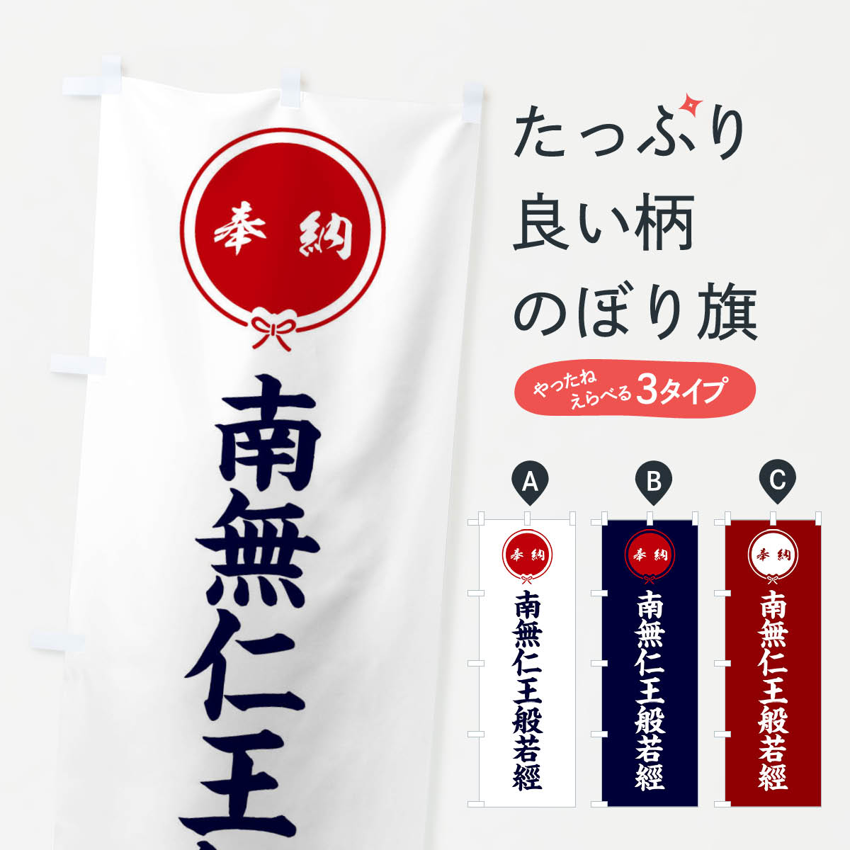 【ネコポス送料360】 のぼり旗 奉納南無仁王般若經・結びのぼり FFWW 天部・七福神 グッズプロ