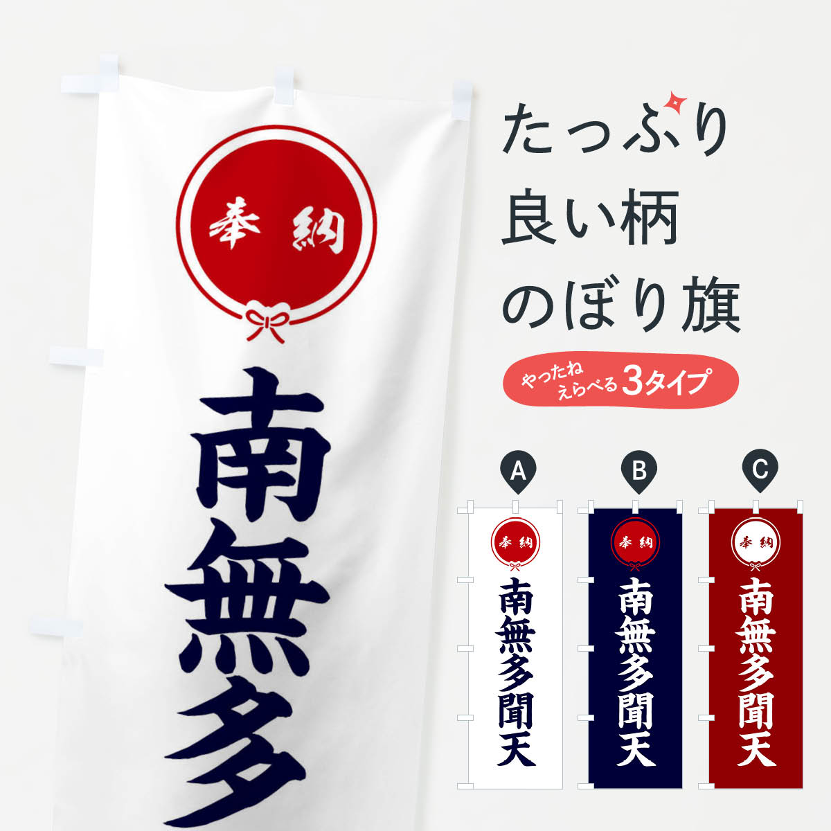 【ネコポス送料360】 のぼり旗 奉納南無多聞天・結びのぼり F4EY 天部・七福神 グッズプロ
