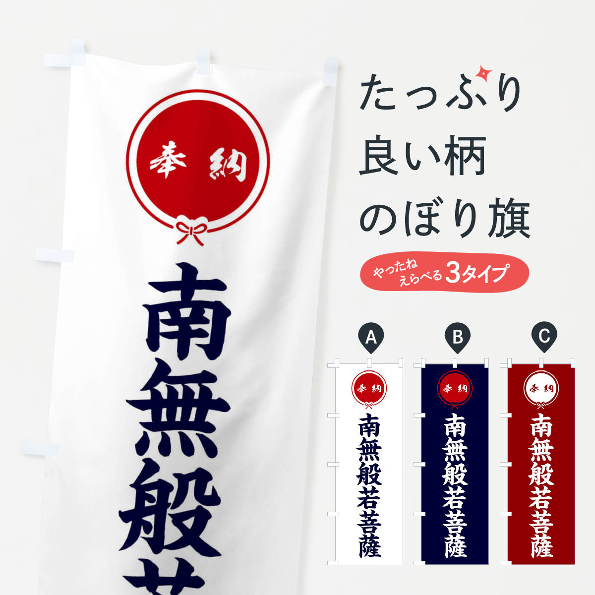 Streamer - 【ネコポス送料360】 のぼり旗 奉納南無般若菩薩のぼり F4Y4 グッズプロ
