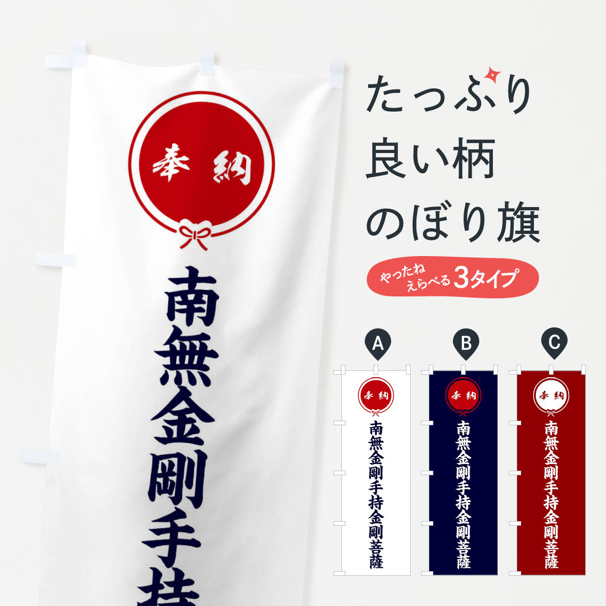 【ネコポス送料360】 のぼり旗 奉納南無金剛手持金剛菩薩のぼり F4YU グッズプロ