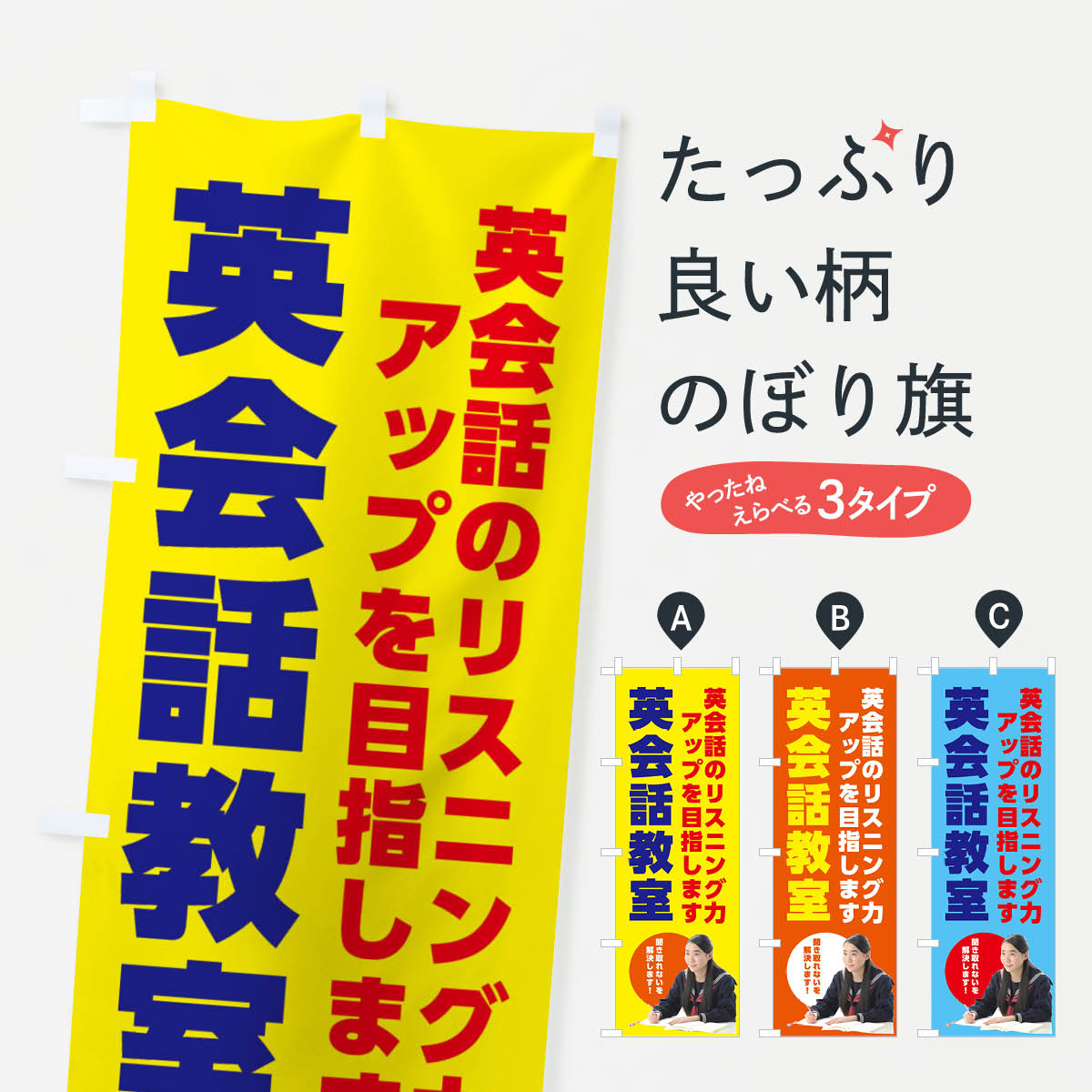 樂天商城 - 【ネコポス送料360】 のぼり旗 英会話・リスニング対策のぼり F477 英会話・検定 グッズプロ 【名入れできます+1017円】