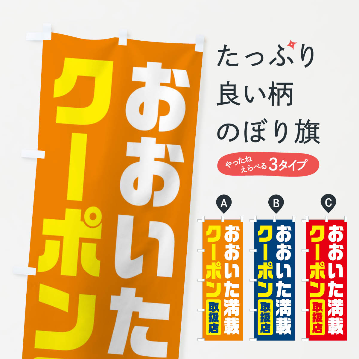 【ネコポス送料360】 のぼり旗 おおいた満載クーポン・取扱店・全国旅行支援・大分...