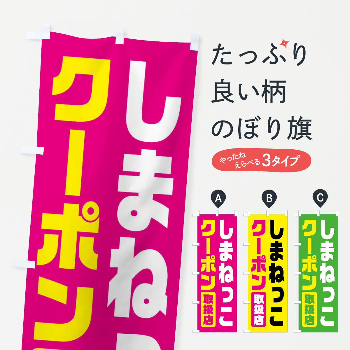 樂天商城 - 【ネコポス送料360】 のぼり旗 しまねっこクーポン・取扱店・全国旅行支援・島根のぼり F41T キャンペーン中 グッズプロ