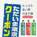 【ネコポス送料360】 のぼり旗 ただいま東京プラスクーポン・取扱店・全国旅行支援のぼり F41Y キャンペーン中 グッズプロ 【名入れできます+1017円】