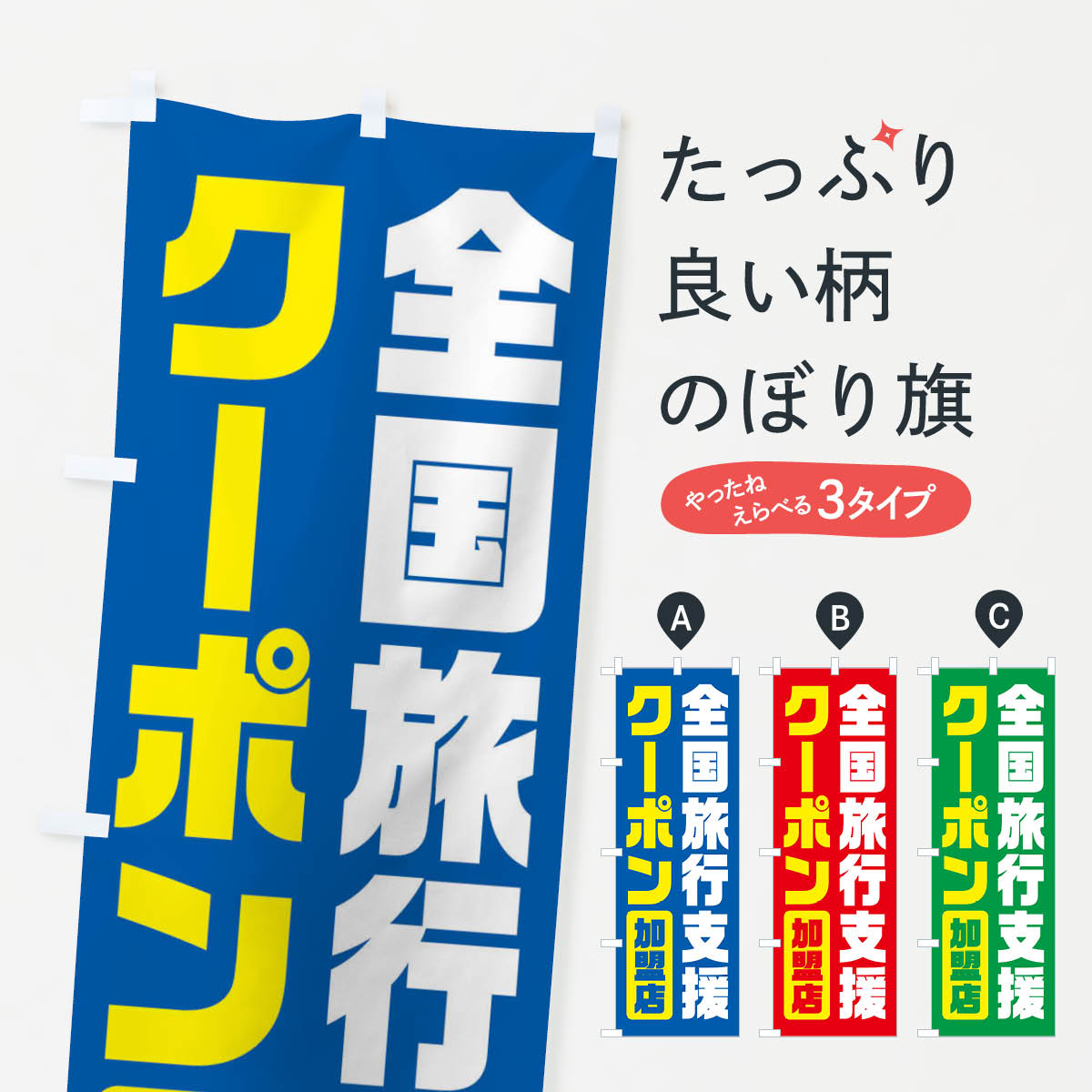 グッズプロののぼり旗は「節約じょうずのぼり」から「セレブのぼり」まで細かく調整できちゃいます。のぼり旗にひと味加えて特別仕様に一部を変えたい店名、社名を入れたいもっと大きくしたい丈夫にしたい長持ちさせたい防炎加工両面別柄にしたい飾り方も選べます壁に吊るしたい全面柄で目立ちたい紐で吊りたいピンと張りたいチチ色を変えたいちょっとおしゃれに看板のようにしたいキャンペーン中のぼり旗、他にもあります。【ネコポス送料360】 のぼり旗 全国旅行支援・クーポン・加盟店のぼり F41L キャンペーン中内容・記載の文字全国旅行支援・クーポン・加盟店印刷自社生産 フルカラーダイレクト印刷またはシルク印刷デザイン【A】【B】【C】からお選びください。※モニターの発色によって実際のものと色が異なる場合があります。名入れ、デザイン変更（セミオーダー）などのデザイン変更が気楽にできます。以下から別途お求めください。サイズサイズの詳細については上の説明画像を御覧ください。ジャンボにしたいのぼり重量約80g素材のぼり生地：ポンジ（テトロンポンジ）一般的なのぼり旗の生地通常の薄いのぼり生地より裏抜けが減りますがとてもファンが多い良い生地です。おすすめA1ポスター：光沢紙（コート紙）チチチチとはのぼり旗にポールを通す輪っかのことです。のぼり旗が裏返ってしまうことが多い場合は右チチを試してみてください。季節により風向きが変わる場合もあります。チチの色変え※吊り下げ旗をご希望の場合はチチ無しを選択してください対応のぼりポール一般的なポールで使用できます。ポールサイズ例：最大全長3m、直径2.2cmまたは2.5cm※ポールは別売りです ポール3mのぼり包装1枚ずつ個別包装　PE袋（ポリエチレン）包装時サイズ：約20x25cm横幕に変更横幕の画像確認をご希望の場合は、決済時の備考欄に デザイン確認希望 とお書き下さい。※横幕をご希望でチチの選択がない場合は上のみのチチとなります。ご注意下さい。のぼり補強縫製見た目の美しい四辺ヒートカット仕様。ハトメ加工をご希望の場合はこちらから別途必要枚数分お求め下さい。三辺補強縫製 四辺補強縫製 棒袋縫い加工のぼり防炎加工特殊な加工のため制作にプラス2日ほどいただきます。防炎にしたい・商標権により保護されている単語ののぼり旗は、使用者が該当の商標の使用を認められている場合に限り設置できます。・設置により誤解が生じる可能性のある場合は使用できません。（使用不可な例 : AEDがないのにAEDのぼりを設置）・裏からもくっきり見せるため、風にはためくために開発された、とても薄い生地で出来ています。・屋外の使用は色あせや裁断面のほつれなどの寿命は3ヶ月〜6ヶ月です。※使用状況により異なり、屋内なら何年も持ったりします。・雨風が強い日に表に出すと寿命が縮まります。・濡れても大丈夫ですが、中途半端に濡れた状態でしまうと濡れた場所と乾いている場所に色ムラが出来る場合があります。・濡れた状態で壁などに長時間触れていると色移りをすることがあります。・通行人の目がなれる頃（3ヶ月程度）で違う色やデザインに替えるなどのローテーションをすると効果的です。・特別な事情がない限り夜間は店内にしまうなどの対応が望ましいです。・洗濯やアイロン可能ですが、扱い方により寿命に影響が出る場合があります。※オススメはしません自己責任でお願いいたします。色落ち、色移りにご注意ください。商品コード : F41L問い合わせ時にグッズプロ楽天市場店であることと、商品コードをお伝え頂きますとスムーズです。改造・加工など、決済備考欄で商品を指定する場合は上の商品コードをお書きください。ABC【ネコポス送料360】 のぼり旗 全国旅行支援・クーポン・加盟店のぼり F41L キャンペーン中 安心ののぼり旗ブランド 「グッズプロ」が制作する、おしゃれですばらしい発色ののぼり旗。デザインを3色展開することで、カラフルに揃えたり、2色を交互にポンポンと並べて楽しさを演出できます。文字を変えたり、名入れをしたりすることで、既製品とは一味違う特別なのぼり旗にできます。 裏面の発色にもこだわった美しいのぼり旗です。のぼり旗にとって裏抜け（裏側に印刷内容が透ける）はとても重要なポイント。通常のぼり旗は表面のみの印刷のため、風で向きが変わったときや、お客様との位置関係によっては裏面になってしまう場合があります。そこで、当店ののぼり旗は表裏の見え方に差が出ないように裏抜けにこだわりました。裏抜けの美しいのグッズプロののぼり旗は裏面になってもデザインが透けて文字や写真がバッチリ見えます。裏抜けが悪いと裏面が白っぽく、色あせて見えてしまいズボラな印象に。また視認性が悪く文字が読み取りにくいなどマイナスイメージに繋がります。いろんなところで使ってほしいから、追加料金は必要ありません。裏抜けの美しいグッズプロののぼり旗でも、風でいつも裏返しでは台無しです。チチの位置を変えて風向きに沿って設置出来ます。横幕はのぼり旗と同じデザインで作ることができるので統一感もアップします。場所に合わせてサイズを変えられます。サイズの選び方を見るミニのぼりも立て方いろいろ。似ている他のデザインポテトも一緒にいかがですか？（AIが選んだ関連のありそうなカテゴリ）お届けの目安のぼり旗は受注生産品のため、制作を開始してから3営業日後※の発送となります。※加工内容によって制作時間がのびる場合があります。送料全国一律のポスト投函便対応可能商品 ポールやタンクなどポスト投函便不可の商品を同梱の場合は宅配便を選択してください。ポスト投函便で送れない商品と購入された場合は送料を宅配便に変更して発送いたします。 配送、送料についてポール・注水台は別売りです買い替えなどにも対応できるようポール・注水台は別売り商品になります。はじめての方はスタートセットがオススメです。ポール3mポール台 16L注水台スタートセット