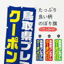 【ネコポス送料360】 のぼり旗 鳥取県プレミアムクーポン 取扱店 全国旅行支援のぼり F429 キャンペーン中 グッズプロ