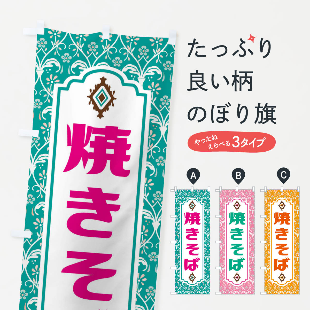 【ネコポス送料360】 のぼり旗 焼きそば・レトロ風のぼり F432 グッズプロ