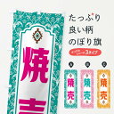 【ネコポス送料360】 のぼり旗 焼売