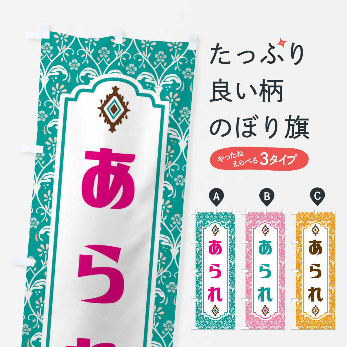樂天商城 - 【ネコポス送料360】 のぼり旗 あられ・和菓子のぼり F439 煎餅・おかき グッズプロ
