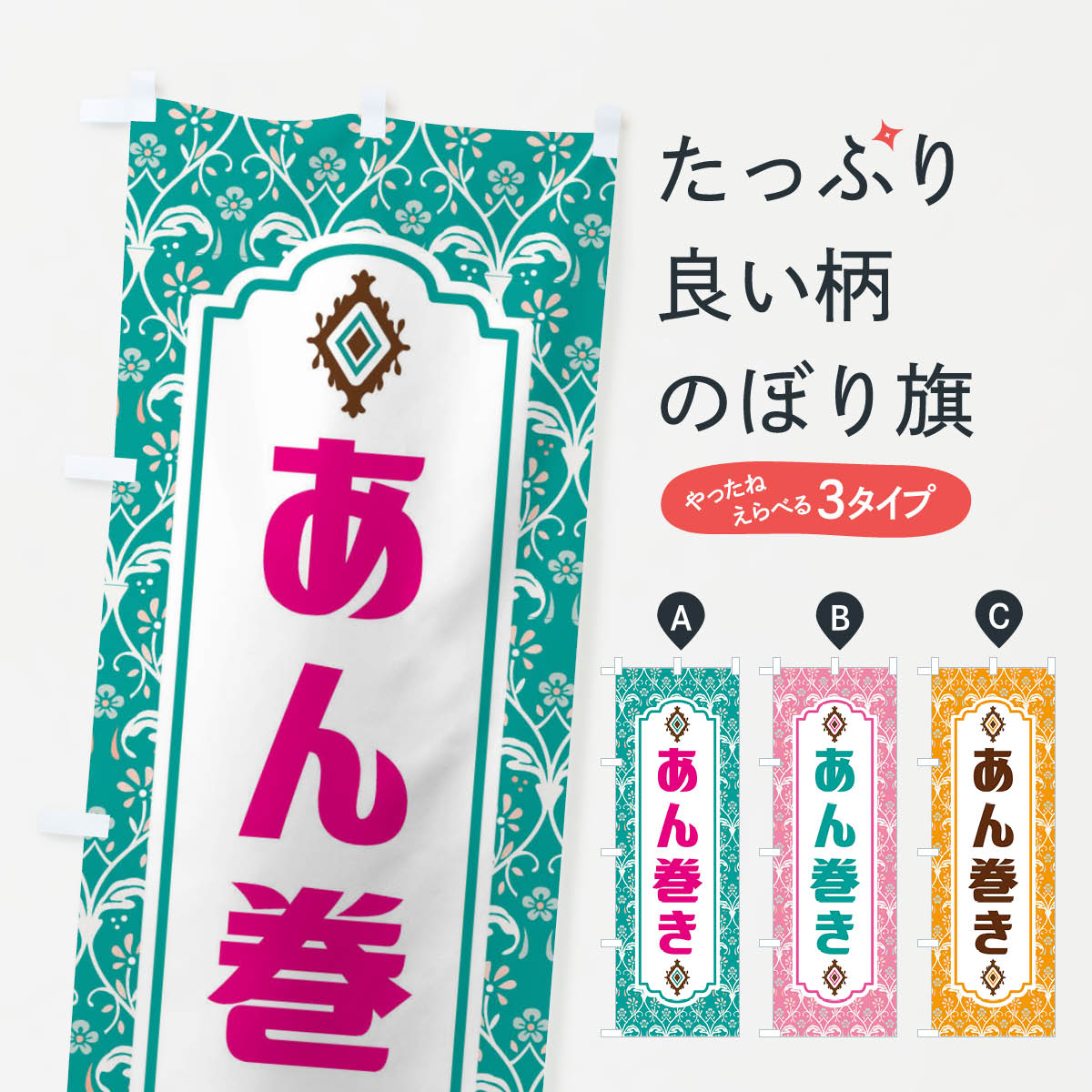 【ネコポス送料360】 のぼり旗 あん巻き・和菓子のぼり F4F4のサムネイル